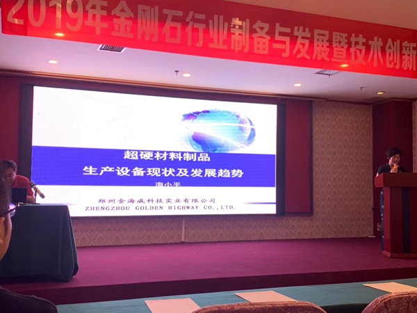 河南金镶玉参加金海威海董事长讲解金刚石行业制备与发展会议！